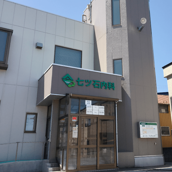 七ツ石内科外観