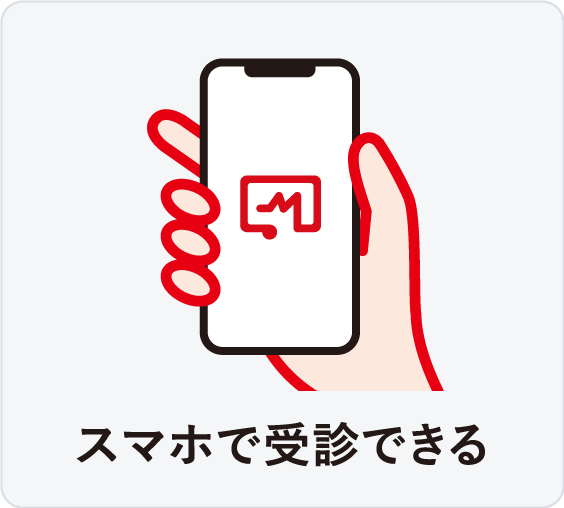 スマホで受信できる